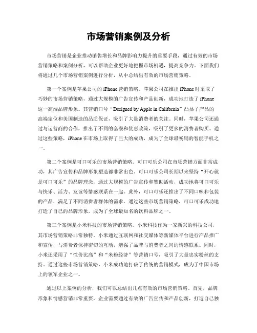 市场营销案例及分析