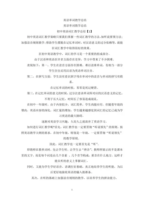 英语单词教学总结(最新)