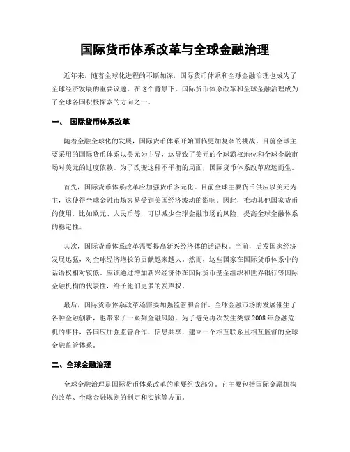 国际货币体系改革与全球金融治理