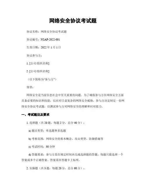 网络安全协议考试题