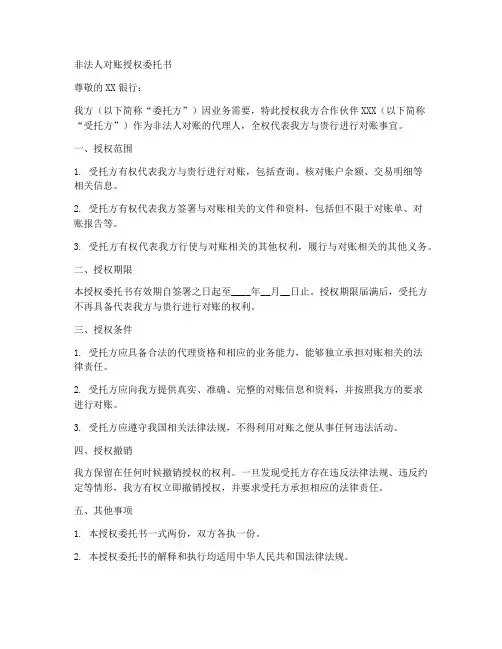 非法人对账授权委托书
