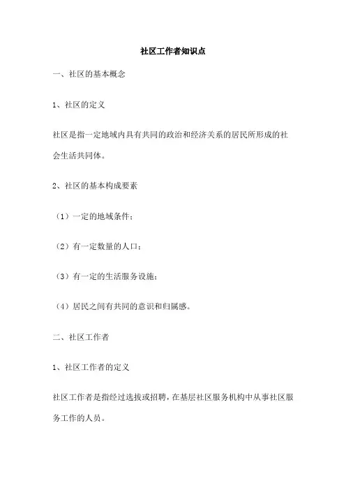 社区工作者知识点