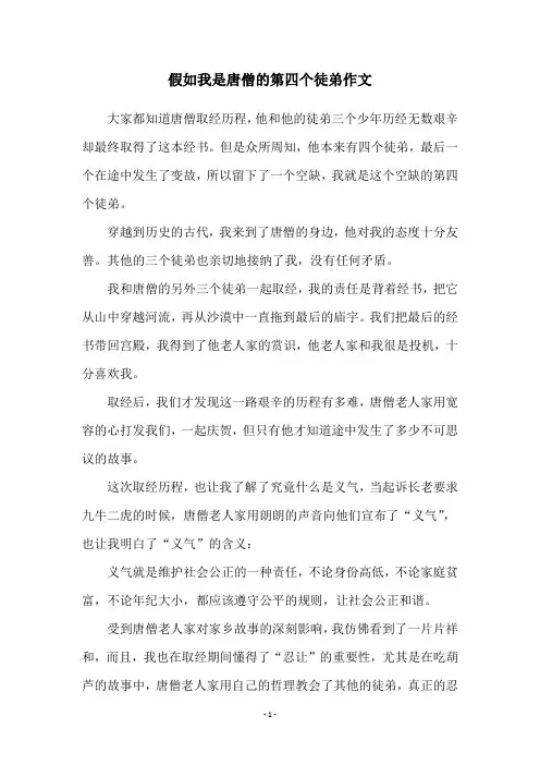 假如我是唐僧的第四个徒弟作文