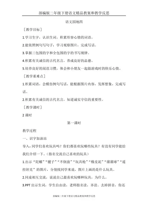 部编版二年级下册语文精品教案和教学反思：语文园地四