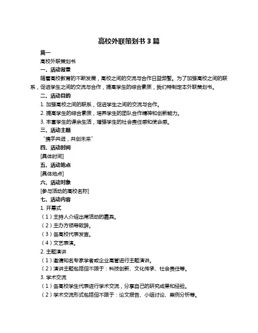 高校外联策划书3篇