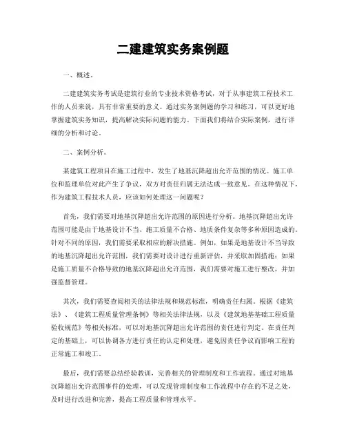 二建建筑实务案例题