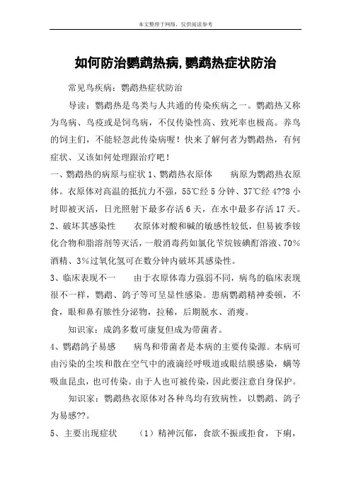 如何防治鹦鹉热病,鹦鹉热症状防治
