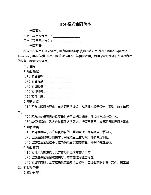 bot模式合同范本