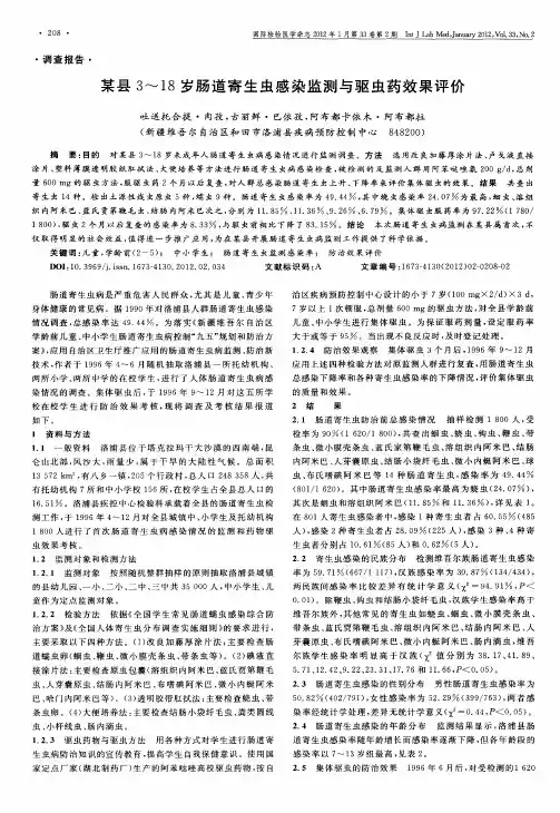 某县3～18岁肠道寄生虫感染监测与驱虫药效果评价
