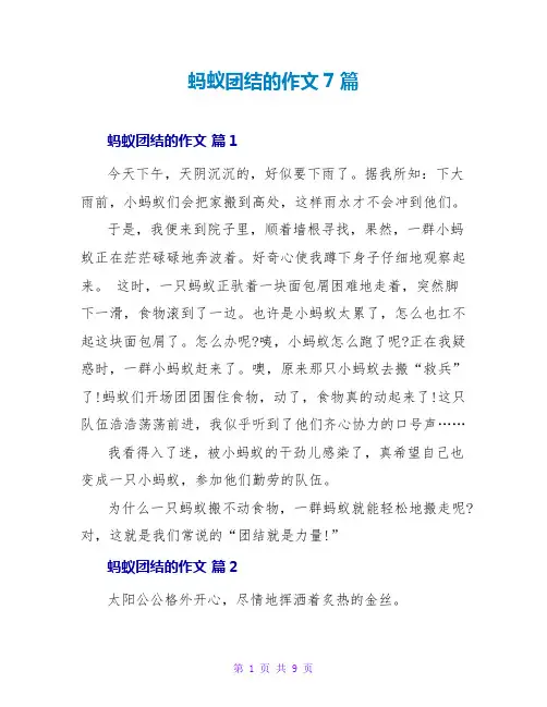 蚂蚁团结的作文7篇