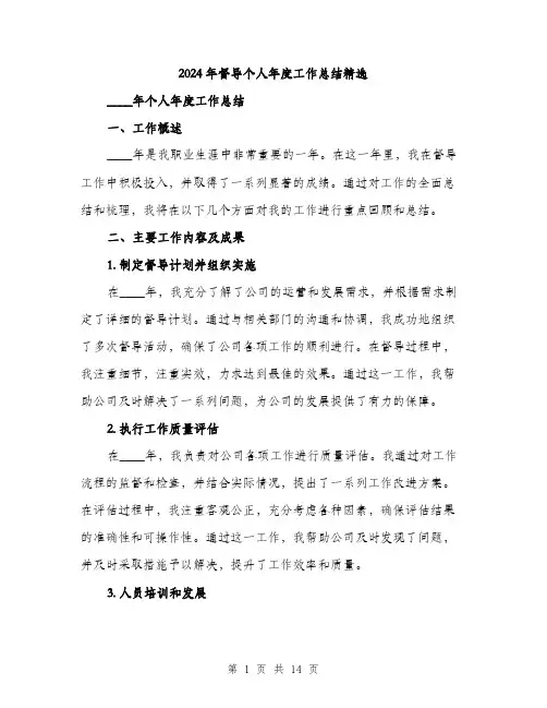 2024年督导个人年度工作总结精选（5篇）