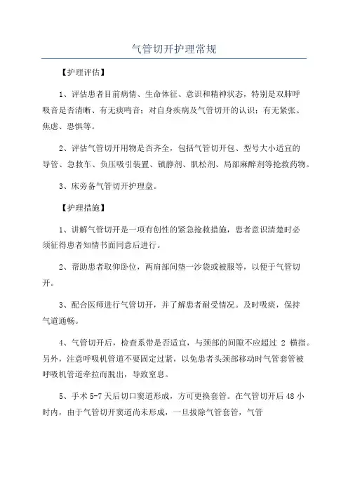 气管切开护理常规