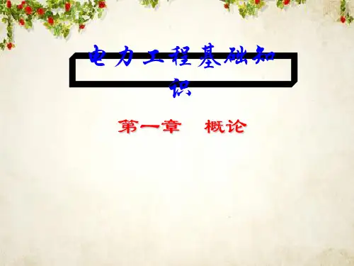 电力工程基础知识培训教材(PPT 82页)