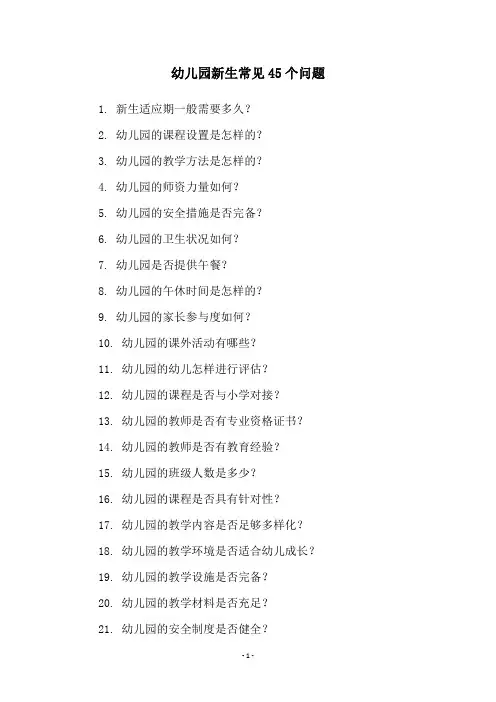 幼儿园新生常见45个问题