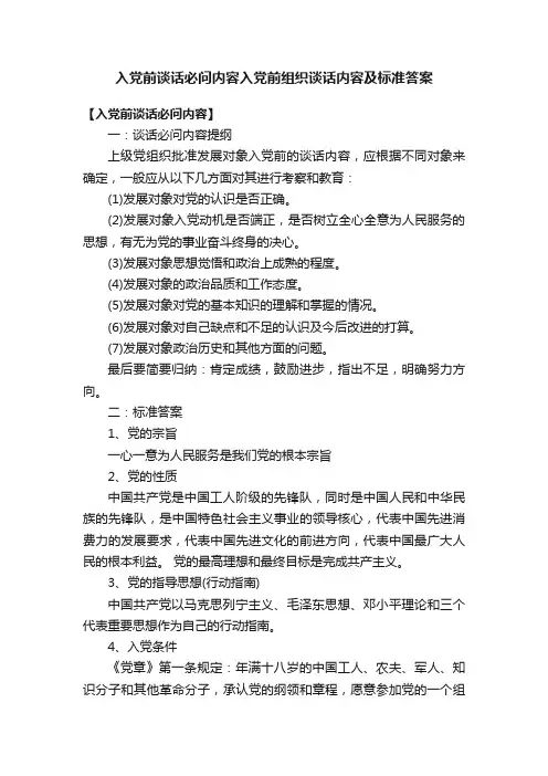 入党前谈话必问内容入党前组织谈话内容及标准答案
