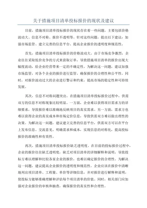 关于措施项目清单投标报价的现状及建议