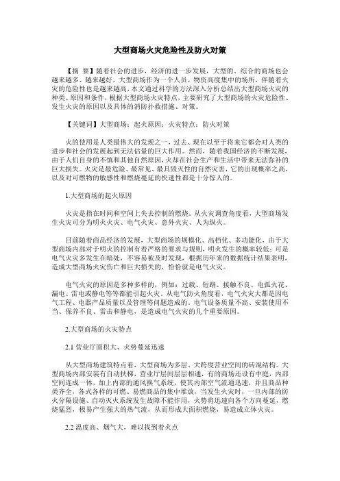 大型商场火灾危险性及防火对策