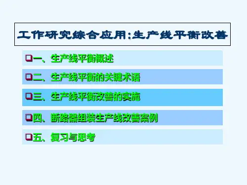 生产线平衡改善培训教材