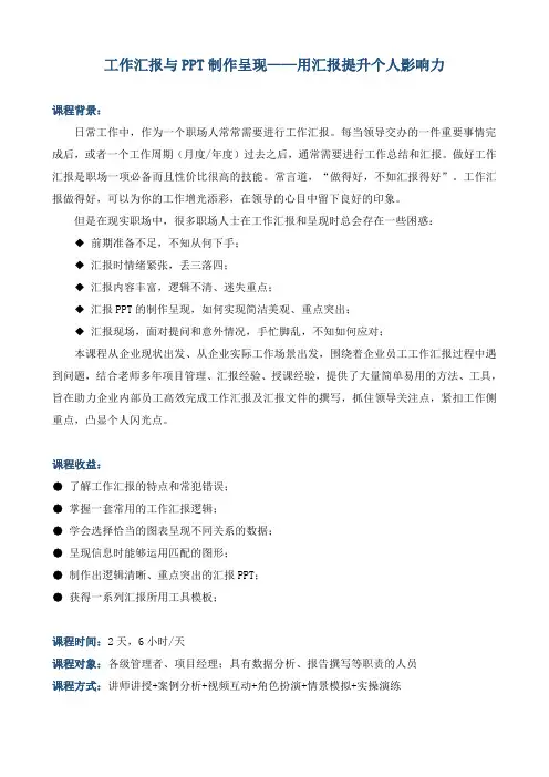 《工作汇报与PPT制作呈现——用汇报提升个人影响力》