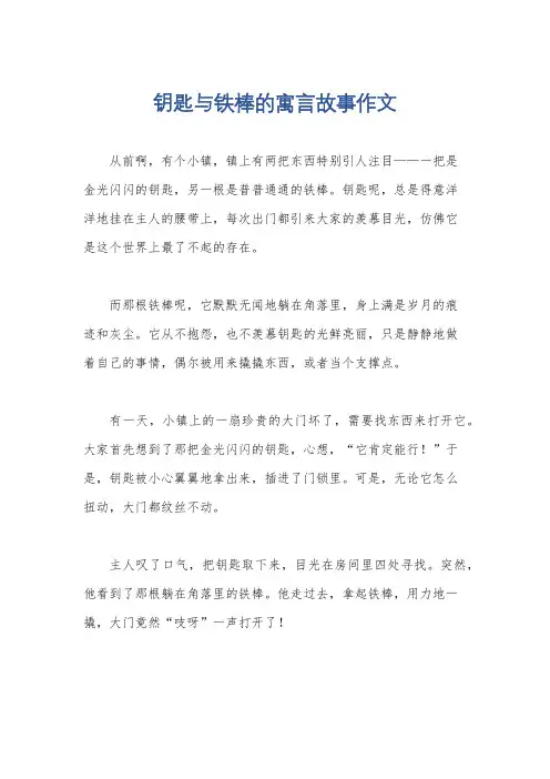 钥匙与铁棒的寓言故事作文