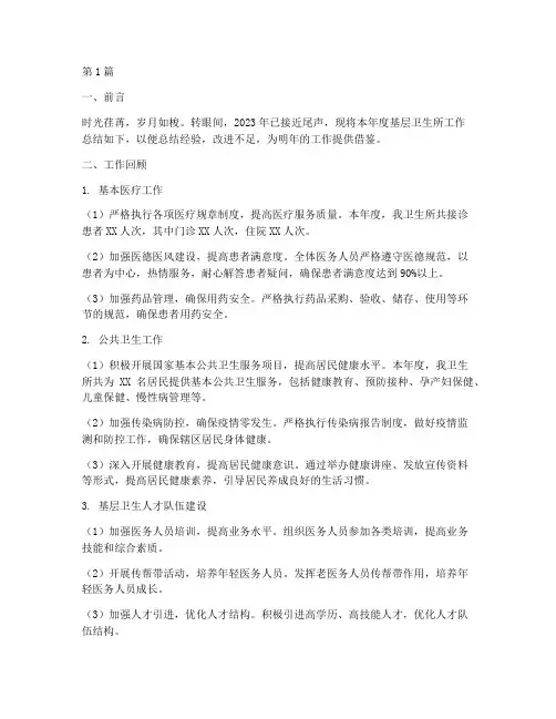 基层卫生所年度总结(3篇)