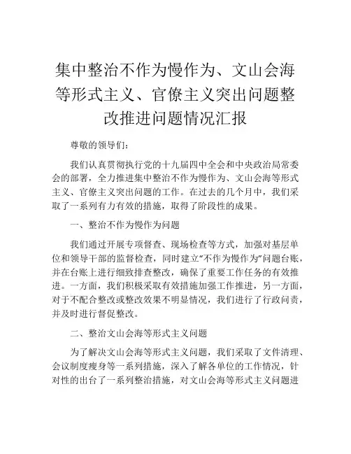 集中整治不作为慢作为、文山会海等形式主义、官僚主义突出问题整改推进问题情况汇报