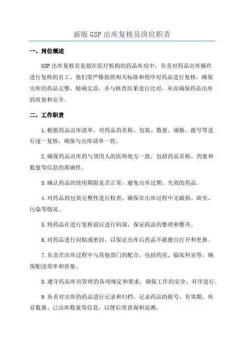 新版GSP出库复核员岗位职责