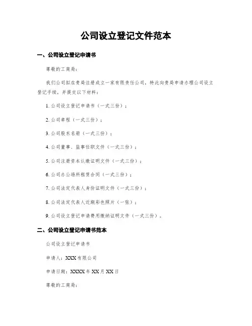 公司设立登记文件范本