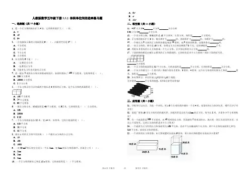 (完整版)人教版数学五年级下册3.3.2体积单位间的进率练习题