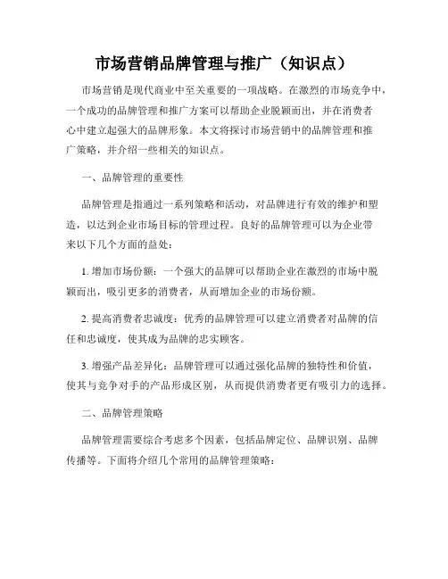 市场营销品牌管理与推广(知识点)