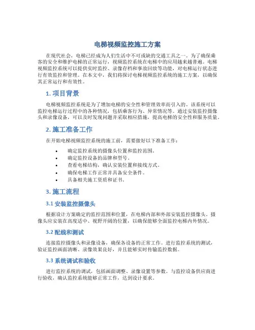 电梯视频监控施工方案