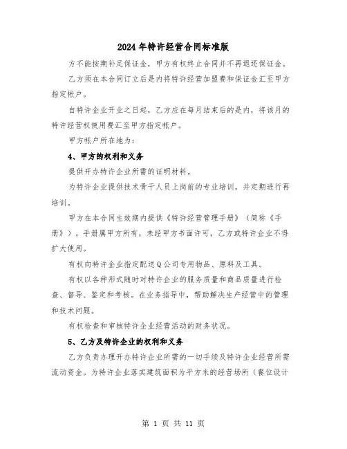 2024年特许经营合同标准版（三篇）
