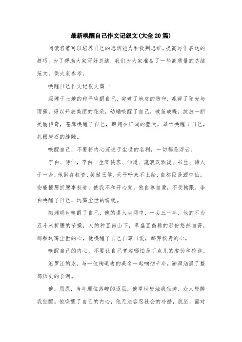 最新唤醒自己作文记叙文(大全20篇)