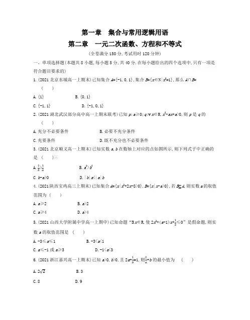 22版高中数学A版必修第一册练习--第一章 集合与常用逻辑用语 第二章  一元二次函数、方程和不等式