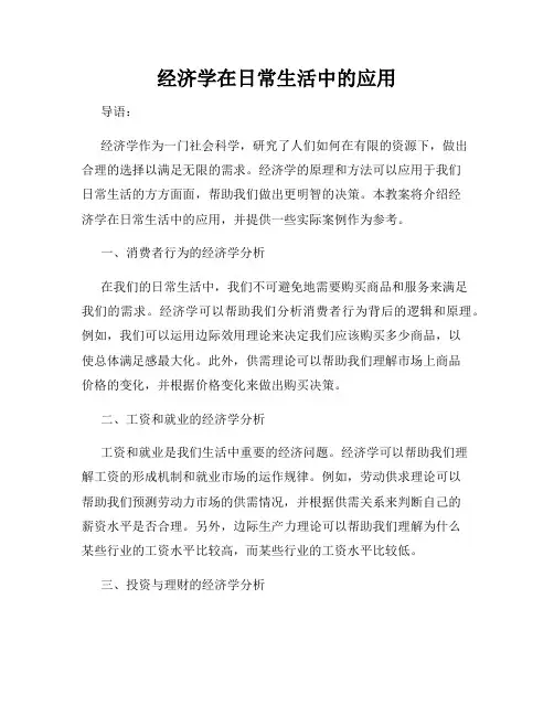 经济学在日常生活中的应用