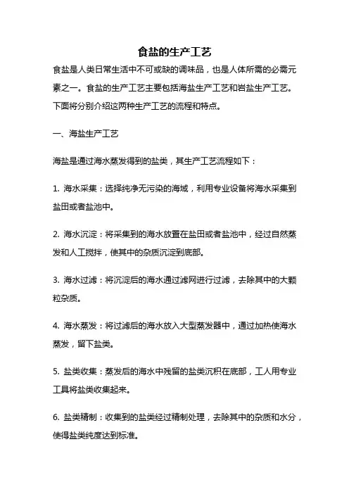食盐的生产工艺
