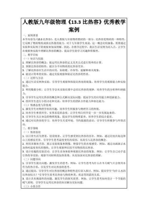 人教版九年级物理《13.3比热容》优秀教学案例