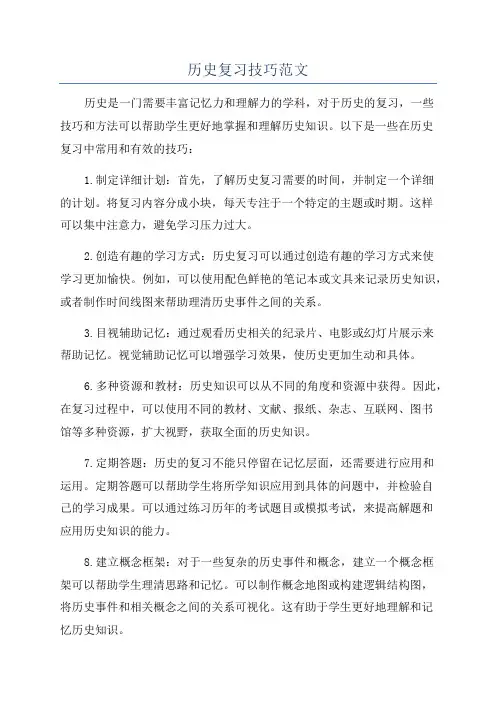 历史复习技巧范文