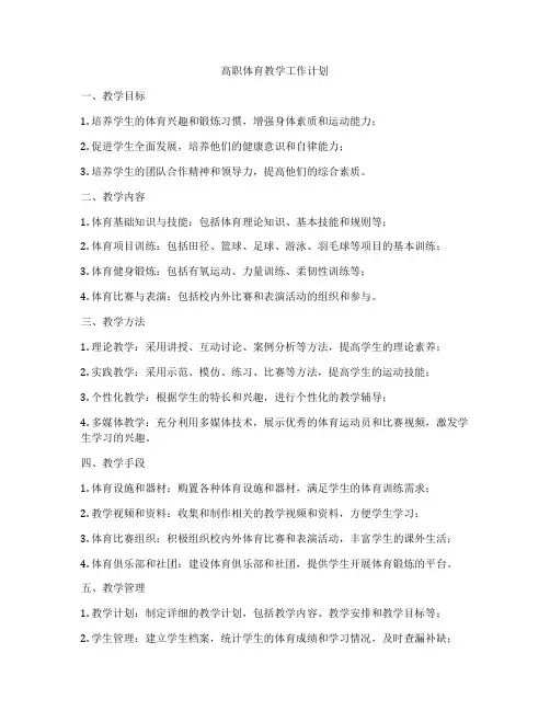 高职体育教学工作计划
