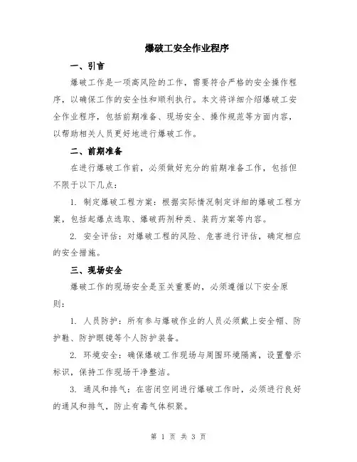 爆破工安全作业程序