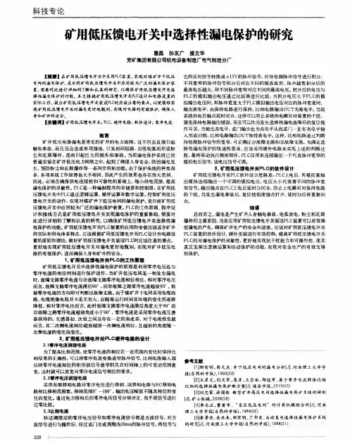 矿用低压馈电开关中选择性漏电保护的研究