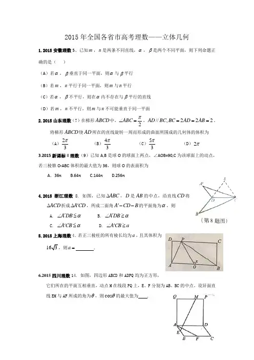 2015年全国各省市高考理数——立体几何(选择+填空+答案)