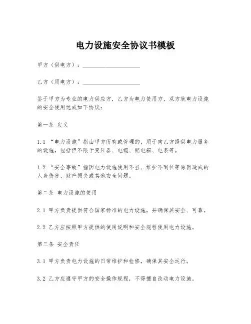 电力设施安全协议书模板