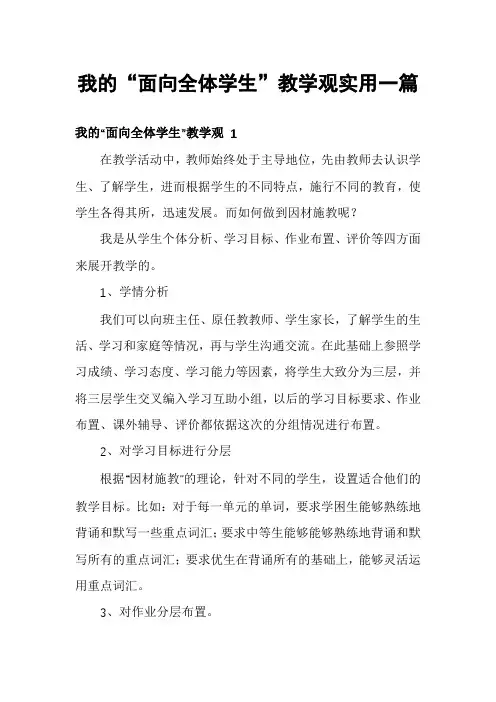 我的“面向全体学生”教学观实用一篇
