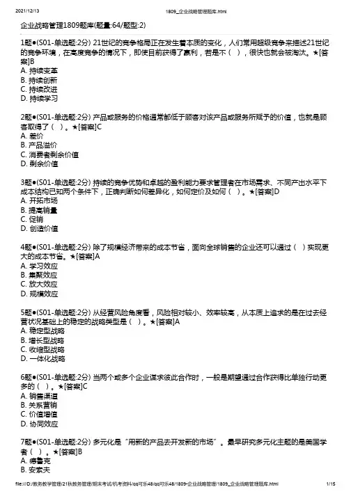 1809_企业战略管理题库