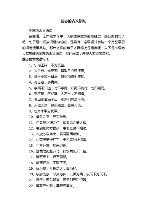 励志的古文语句