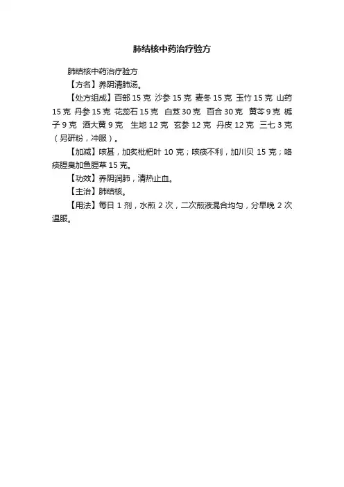 肺结核中药治疗验方