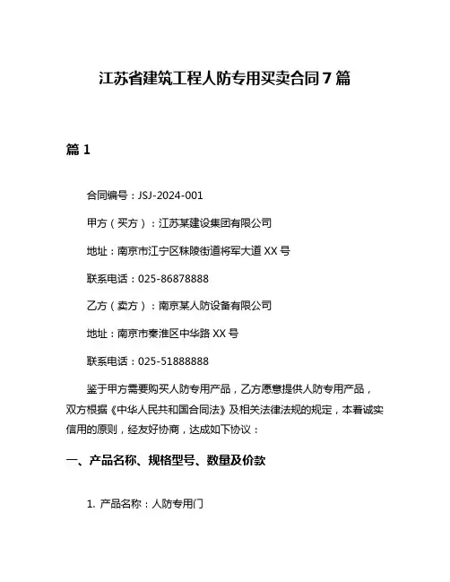 江苏省建筑工程人防专用买卖合同7篇