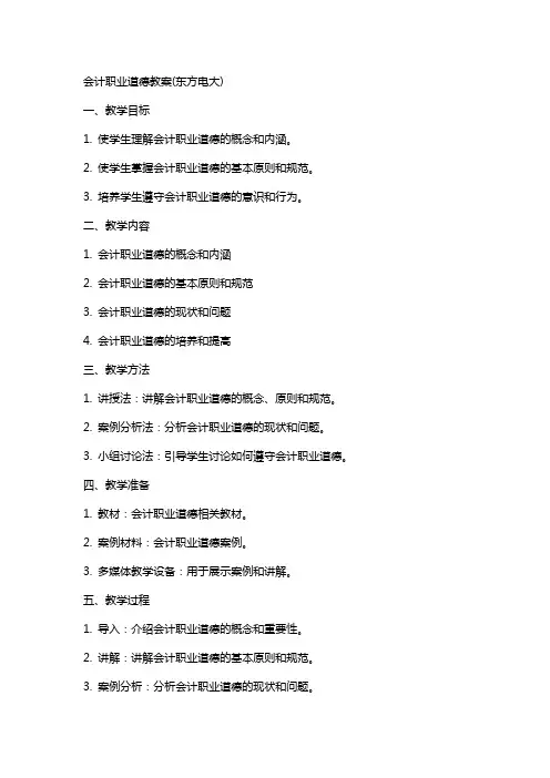 会计职业道德教案(东方电大)