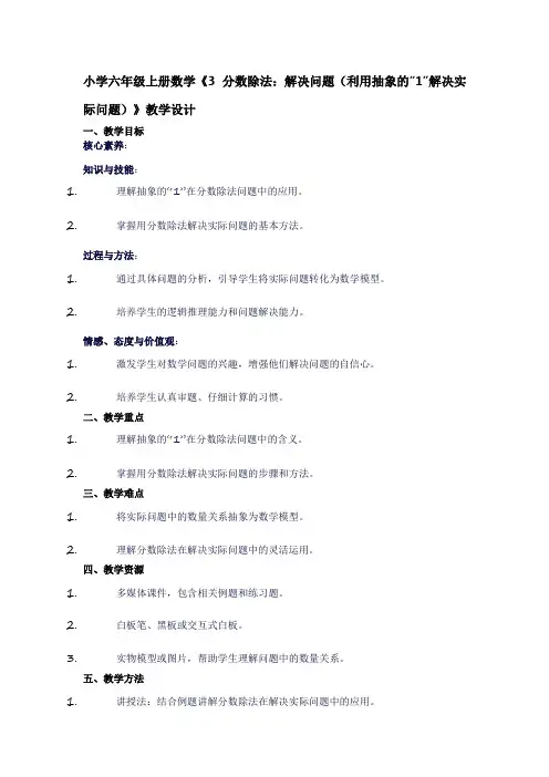 小学六年级上册数学《3分数除法：解决问题(解决问题利用抽象的”1“解决实际问题)》教学设计